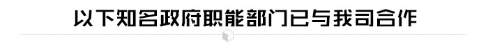 政府职能部门行业解决方案